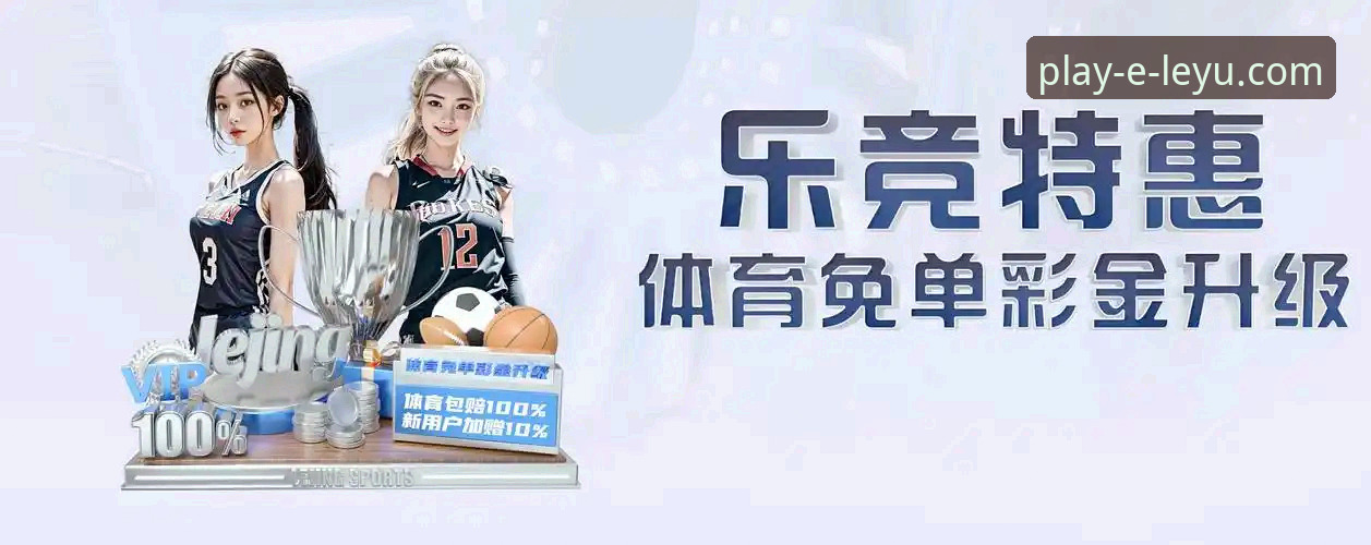 乐鱼官网手机版 vs. 传统网页浏览：谁定义了移动体育资讯的未来？