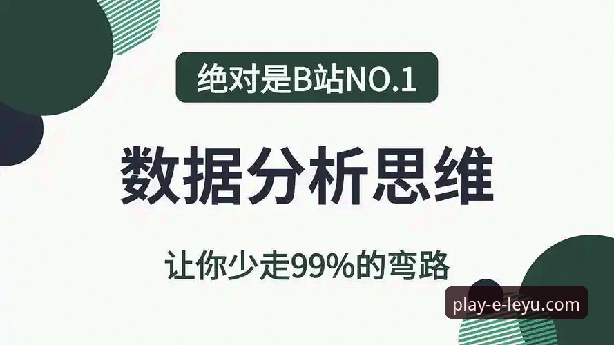 乐鱼体育报道 乐鱼体育平台报道分析教程:从数据解读到实战应用