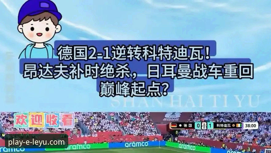 揭秘德国2-1绝杀科特迪瓦背后的关键变招：纳格尔斯曼的神换人如何改写战局